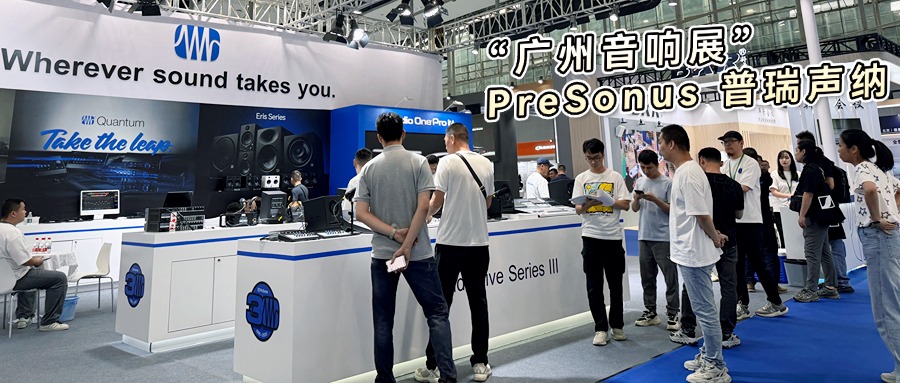 就是这么PASSION！“广州音响展”PreSonus 普瑞声纳 展位多多多多多图来袭！