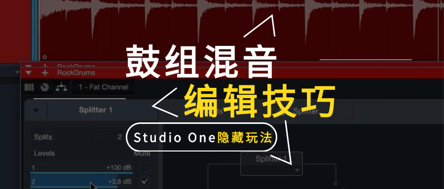  Studio One 的隐藏技巧：Splitter，可以调出真正有厚度、有力量的鼓组质感