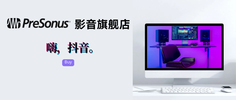 天猫、京东之后，PreSonus 终于来抖音啦！