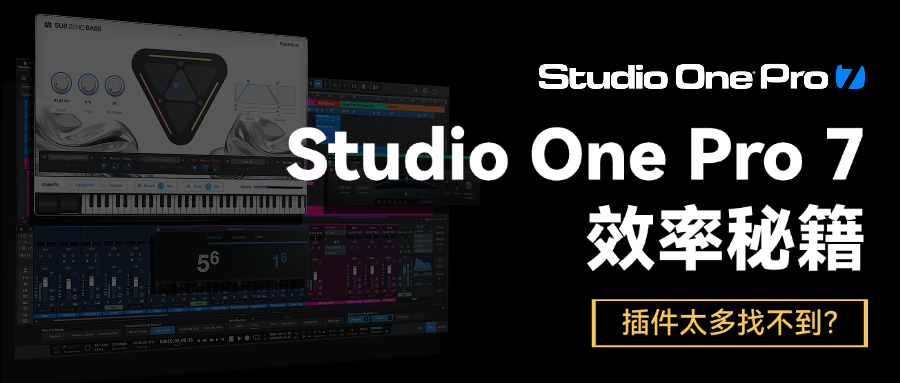 Studio One 实用技巧分享｜现在买 PreSonus 指定硬件，还直接送软件！