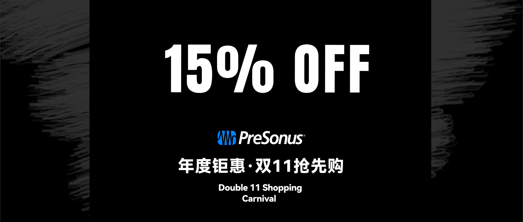 双十一，PreSonus双重福利限时开启！
