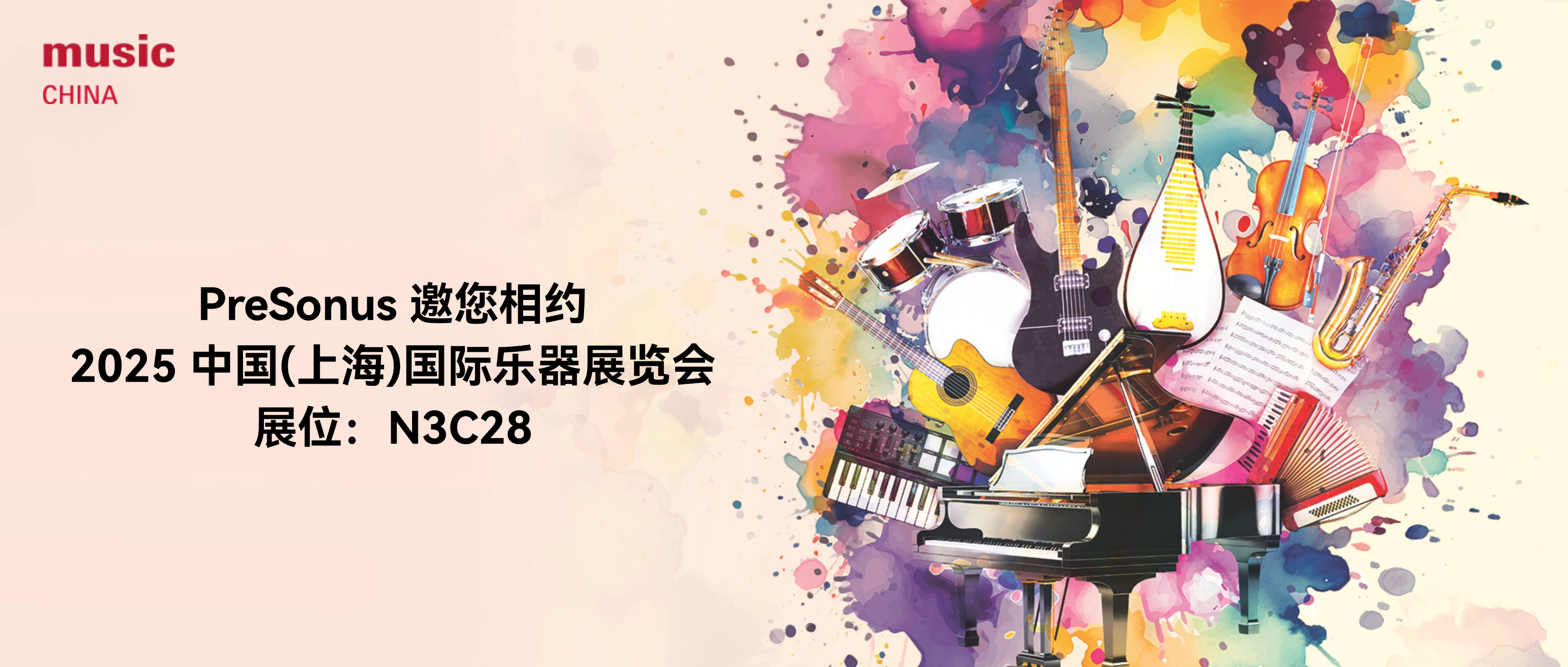 观展邀请 | PreSonus 亮相 2025年中国（上海）国际乐器展览会！（展位：N3C28）