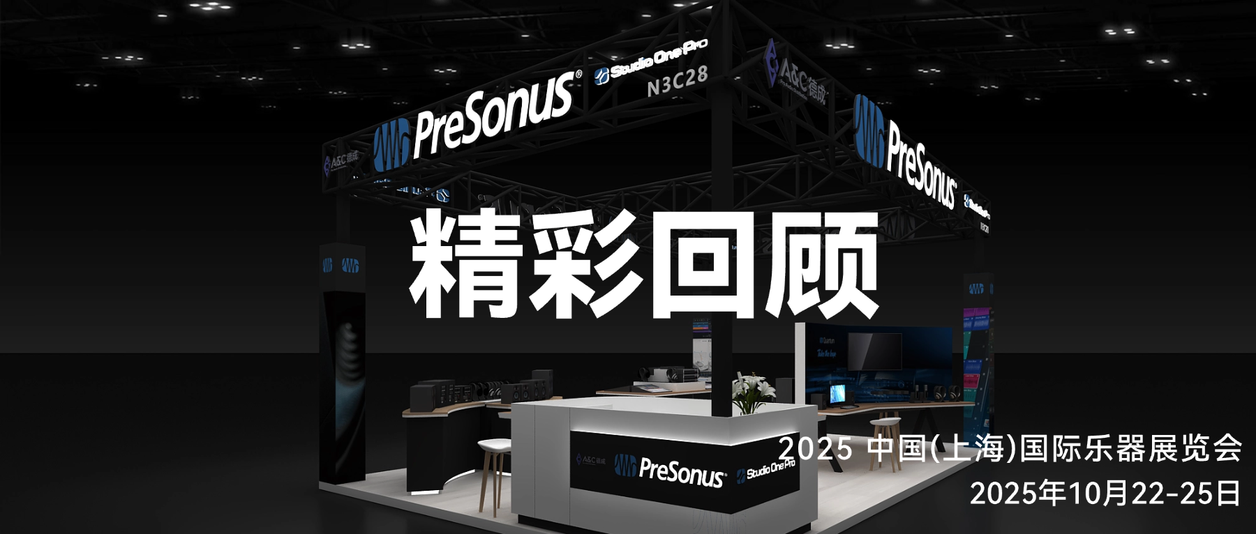 展会落幕，热爱继续“声”长！PreSonus 感恩相遇——上海国际乐器展