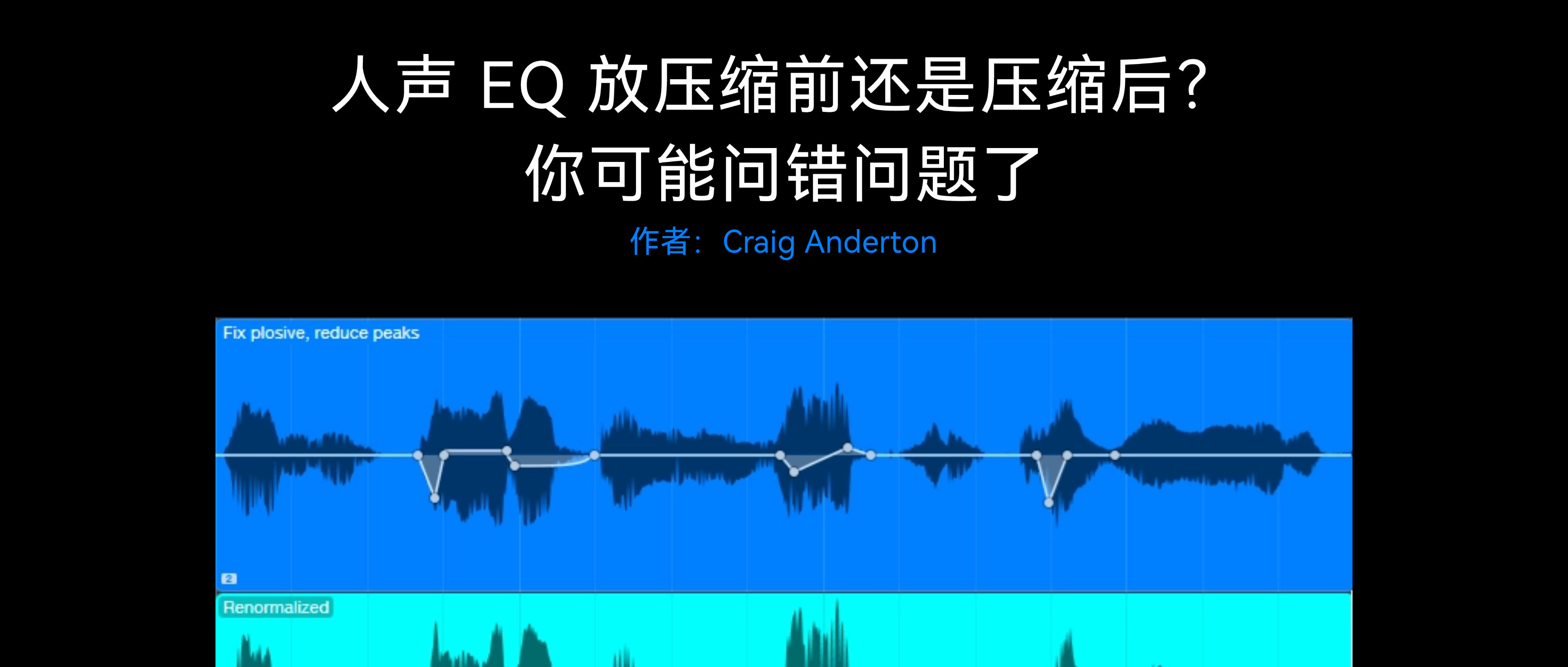 人声 EQ 放压缩前还是压缩后？也许你一开始就问错了｜内附 3 个实操示例